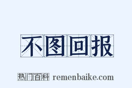 不图回报是什么意思的图片